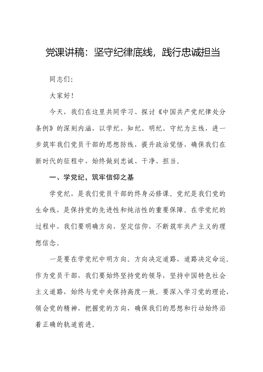 党纪党课:坚守纪律底线,践行忠诚担当.docx,第1页预览