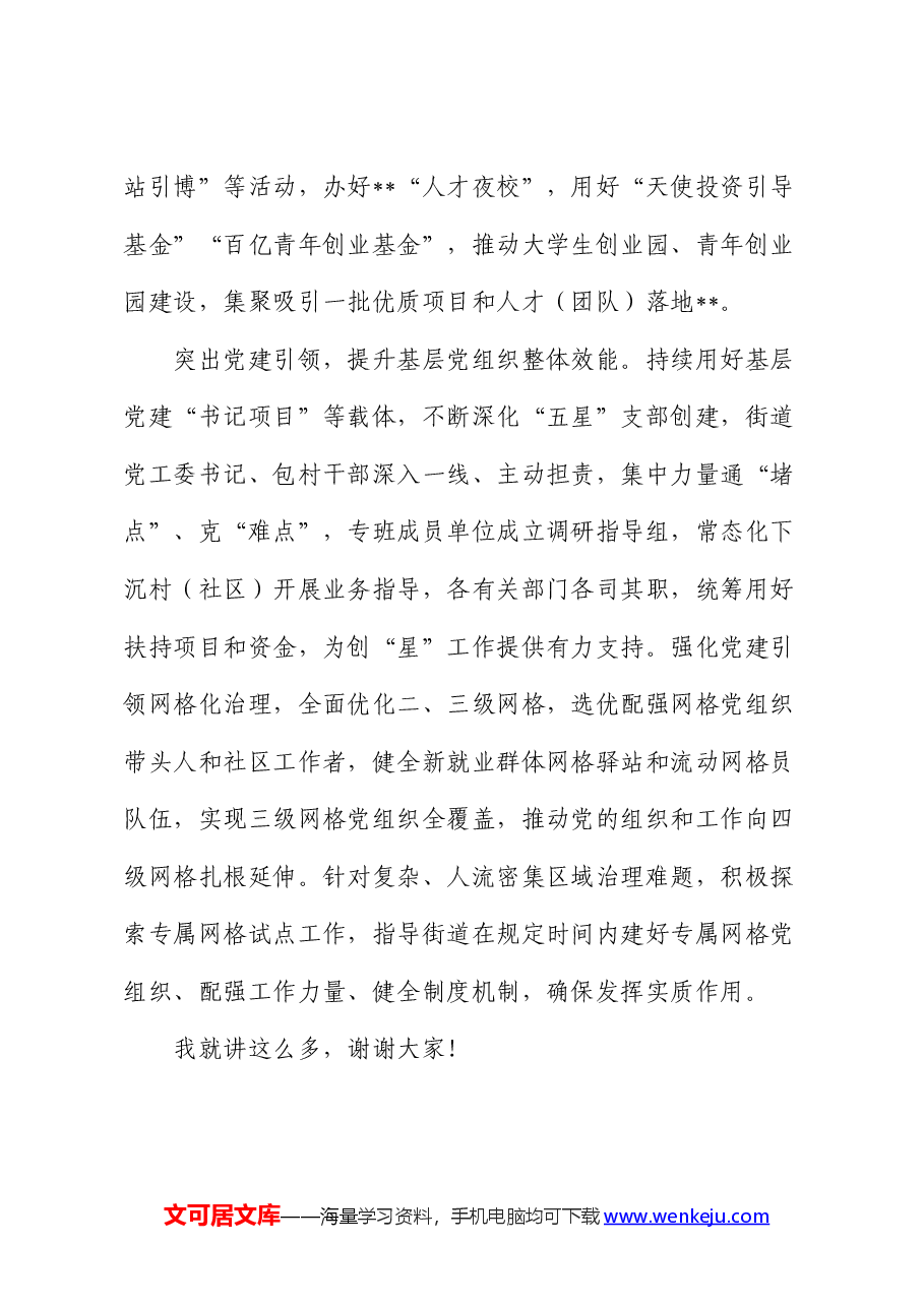 在2024年组织工作高质量发展座谈会上的讲话(经验发言).docx,第3页预览