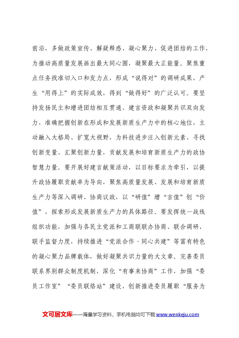 政协2024年委员履职能力提升专题培训班上的讲话.docx,第4页预览