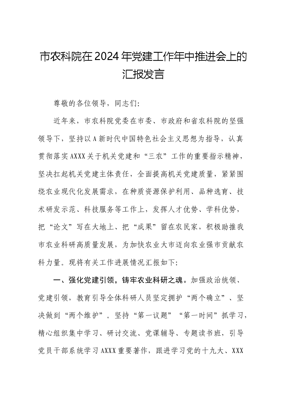 农科院在全市机关党建工作年中推进会上的汇报发言.docx,第1页预览