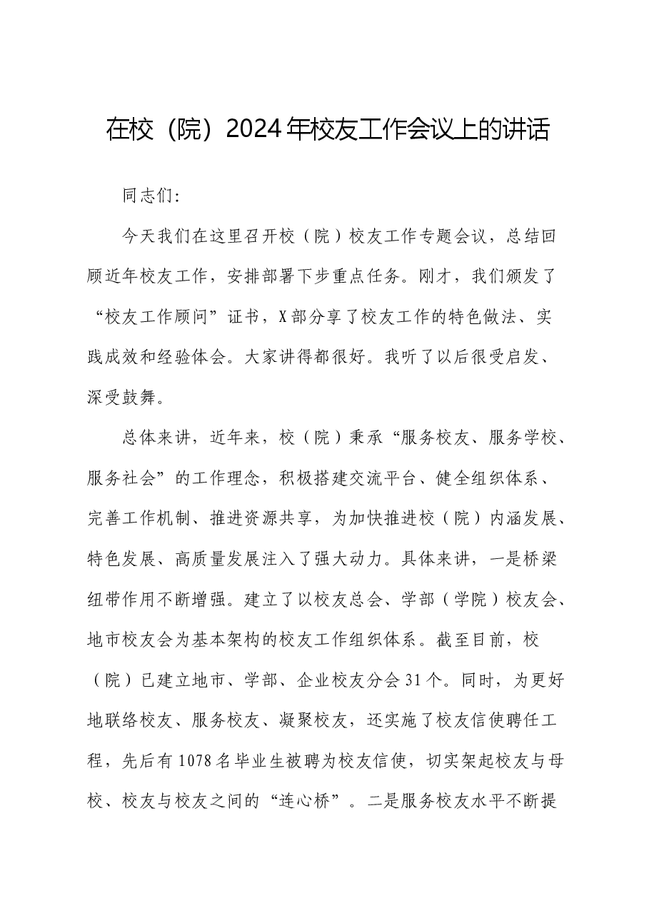 在2024年校友工作会议上的讲话(学校).docx,第1页预览