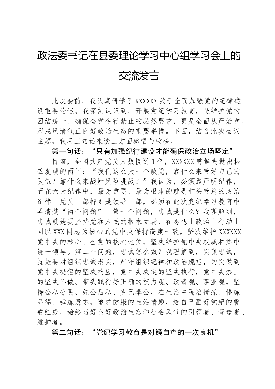 政法委书记在县委理论学习中心组学习会上的交流发言.docx,第1页预览
