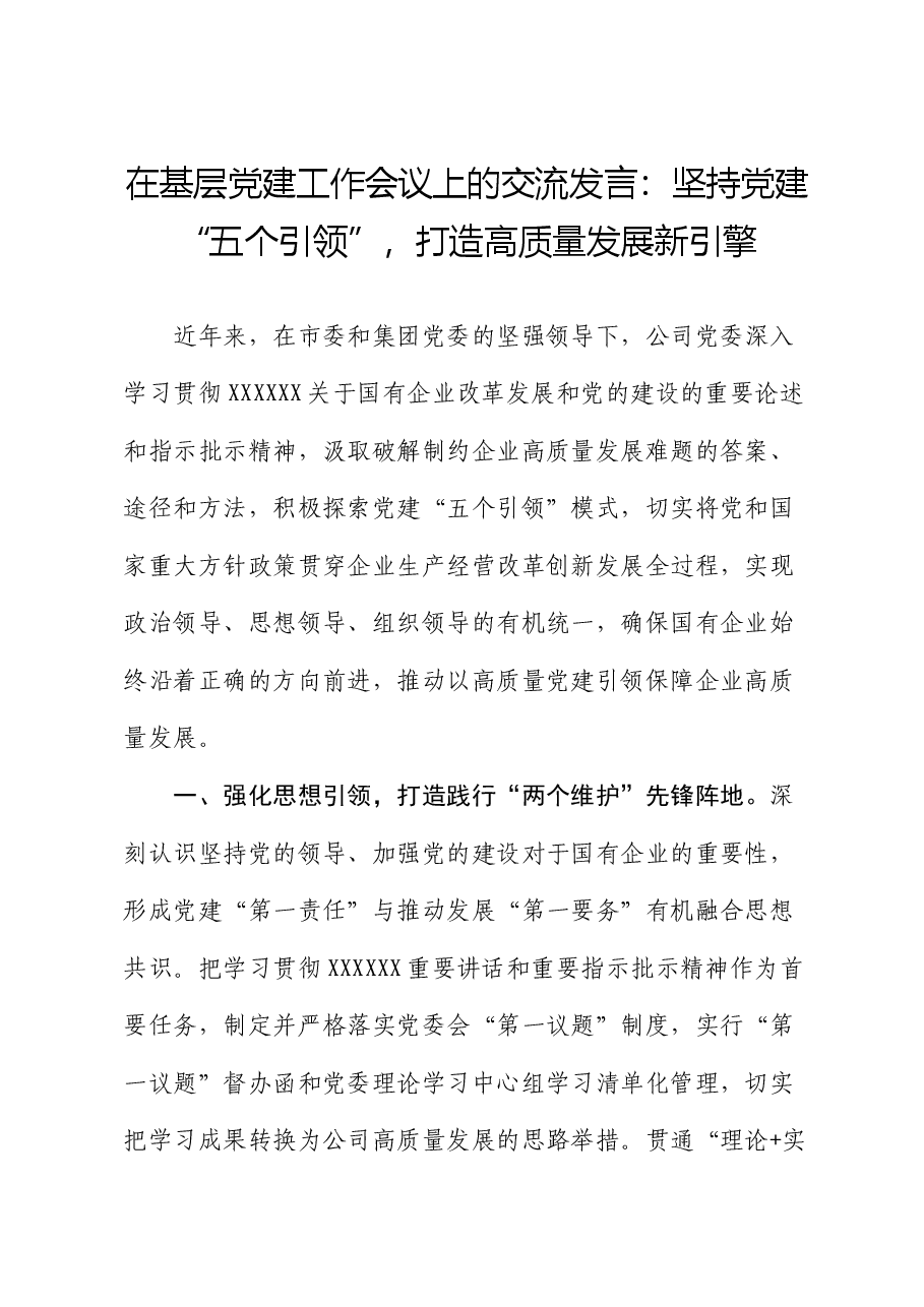在基层党建工作会议上的交流发言:坚持党建“五个引领”,打造高质量发展新引擎.docx,第1页预览