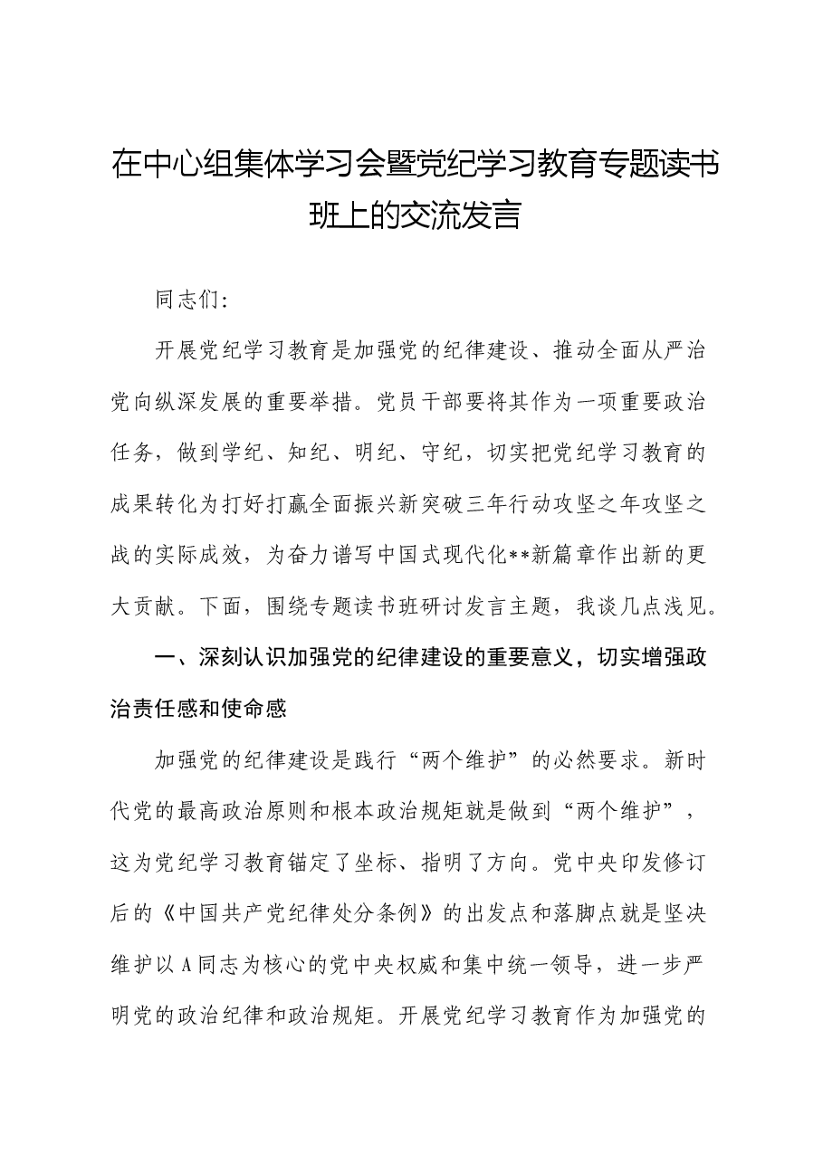 在中心组集体学习会暨党纪学习教育专题读书班上的交流发言.docx,第1页预览