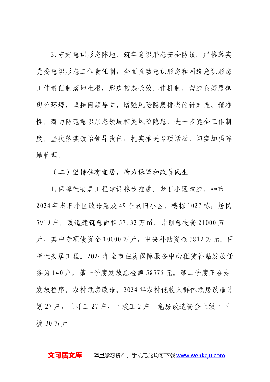 市住房和城乡建设局2024年上半年工作总结及下半年工作计划.docx,第3页预览