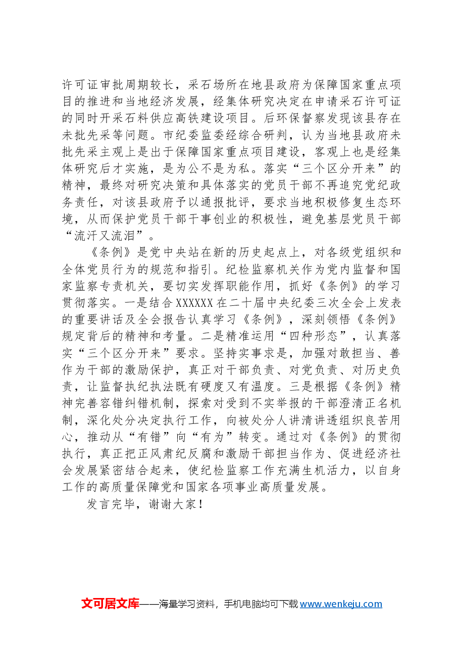 交流发言:学条例+严监管+促担当.docx,第4页预览