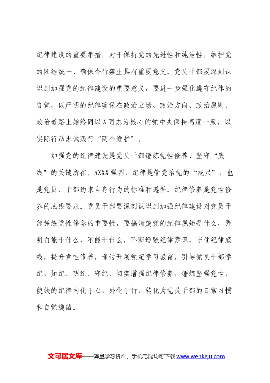 在中心组集体学习会暨党纪学习教育专题读书班上的交流发言.docx,第2页预览