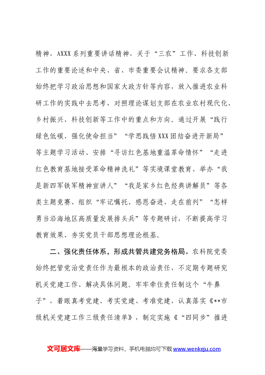 农科院在全市机关党建工作年中推进会上的汇报发言.docx,第2页预览