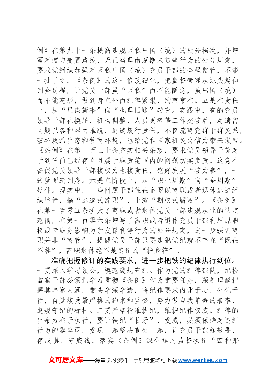 党支部集体学习会上的发言:学条例+明纪律+守规矩.docx,第3页预览