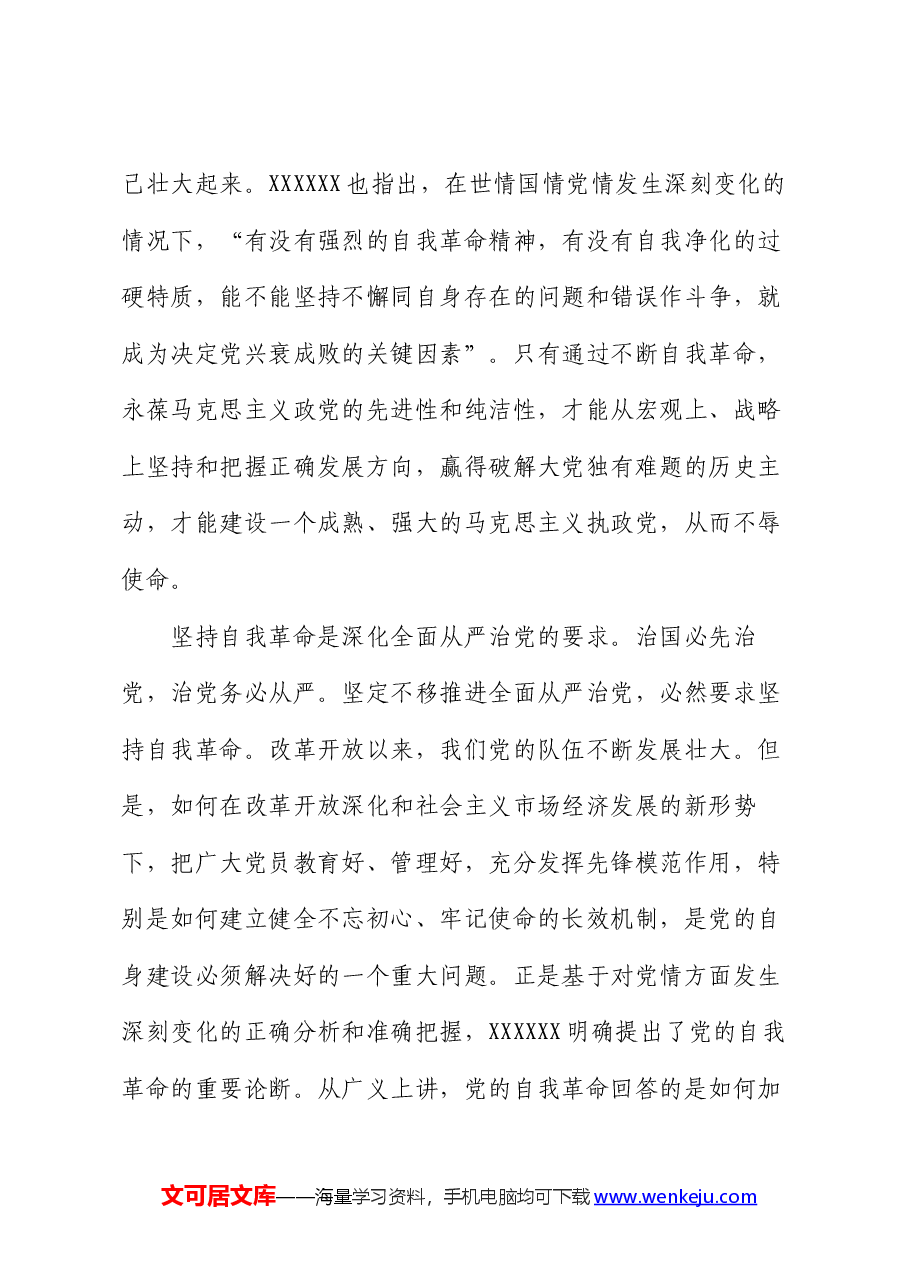 党课:坚持自我革命 永葆清醒和坚定.docx,第3页预览