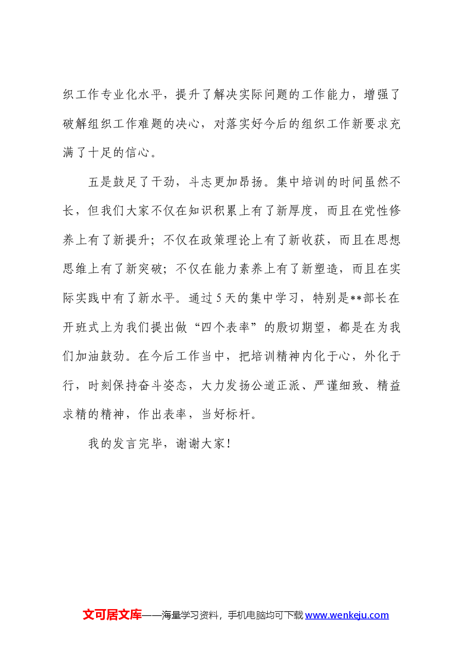 在市县组织部新任副部长培训班结业式上的发言.docx,第4页预览