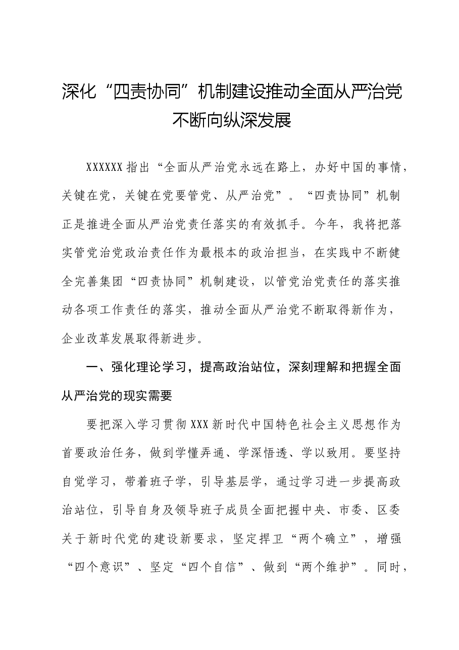 研讨发言:深化“四责协同”机制建设 推动全面从严治党不断向纵深发展.docx,第1页预览