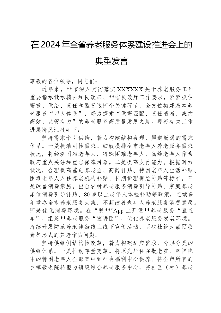 在2024年全省养老服务体系建设推进会上的典型发言.docx,第1页预览