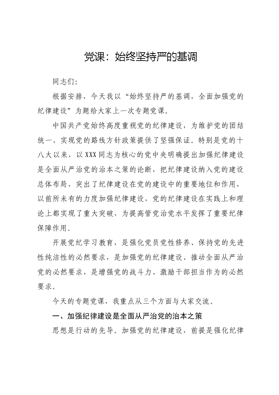 党课:始终坚持严的基调.docx,第1页预览