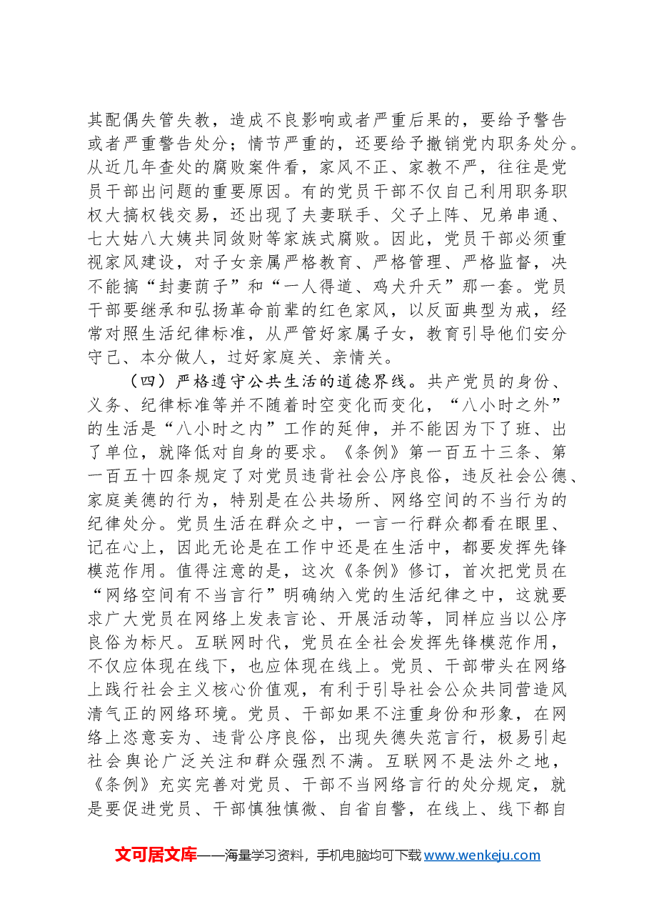 党课:严明党的生活纪律,锤炼道德品行.docx,第4页预览