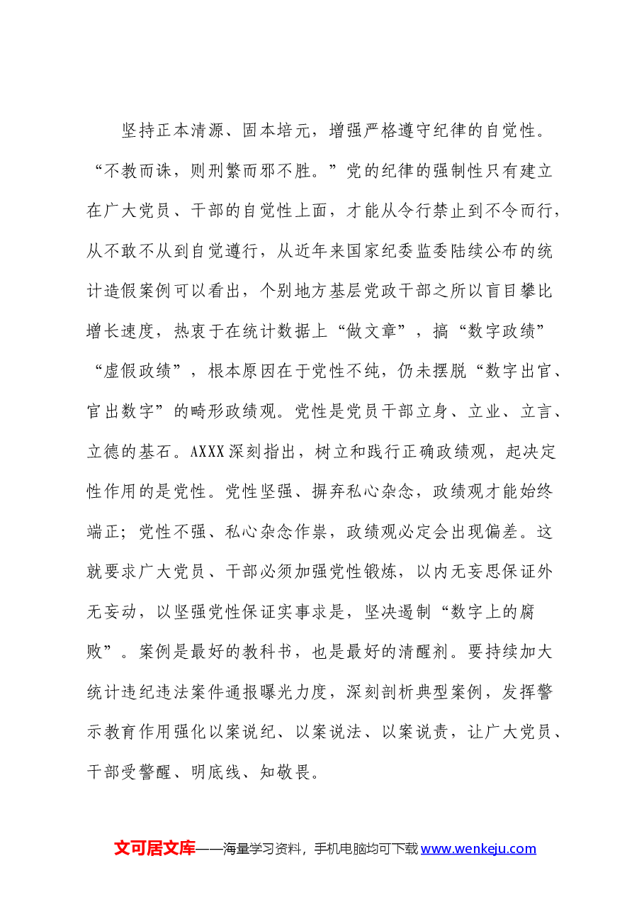 在统计局党纪学习教育专题读书班上的发言.docx,第3页预览