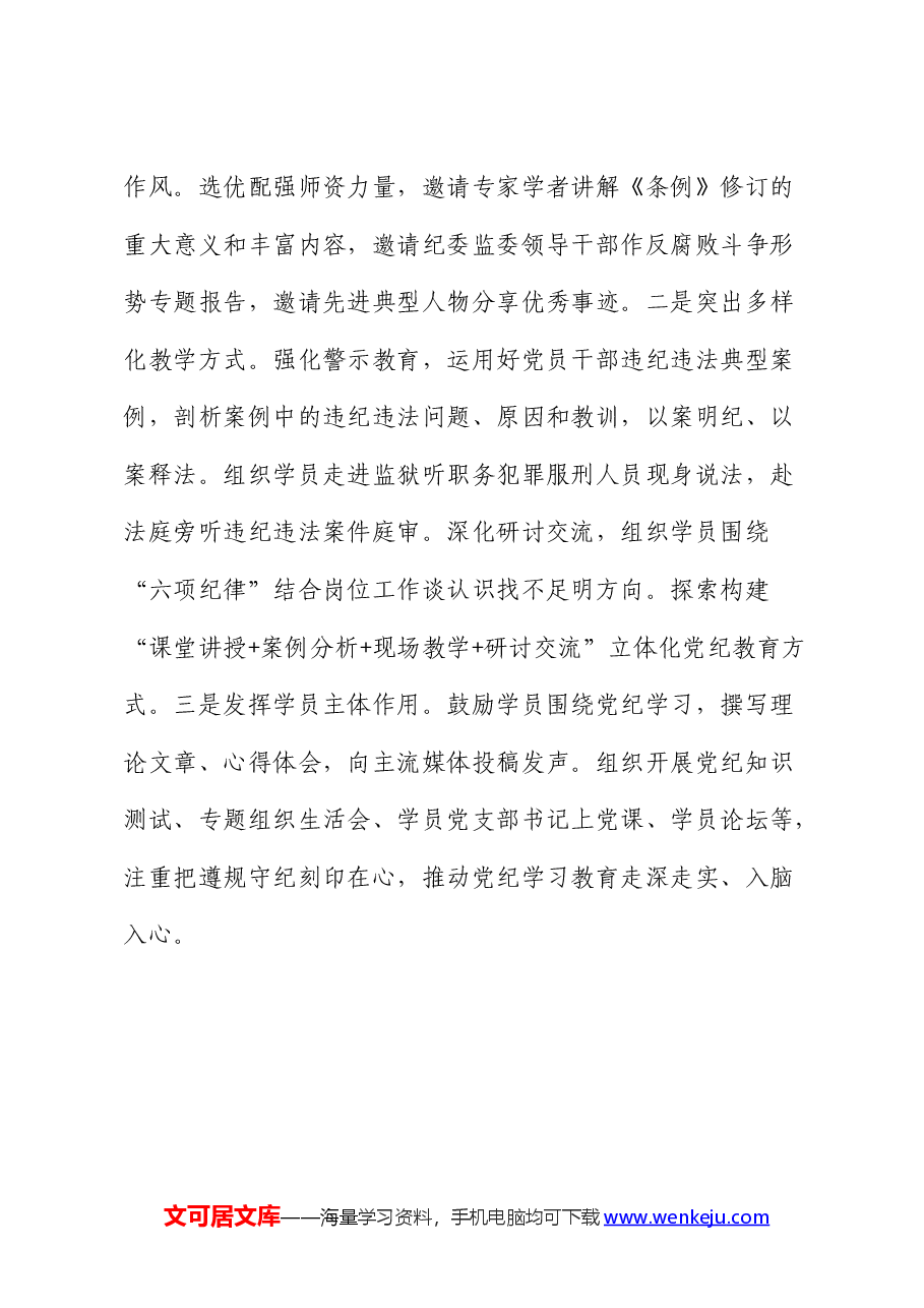 党校研讨发言:抓实党纪学习教育必修课.docx,第4页预览