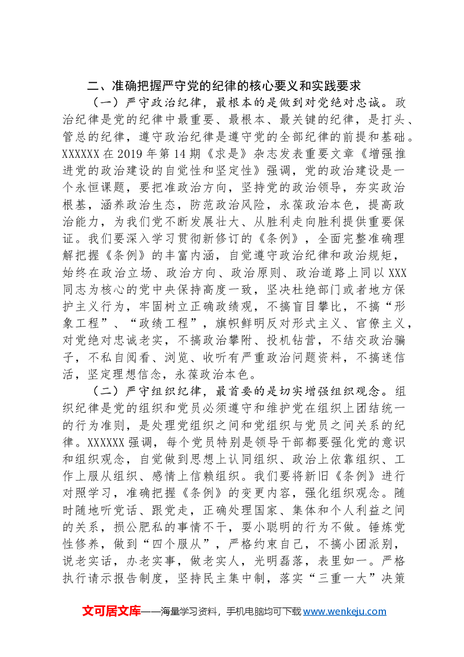 专题党课:把纪律挺在前面让规矩深入人心,为工作高质量跨越式发展提供坚强纪律保障.docx,第2页预览