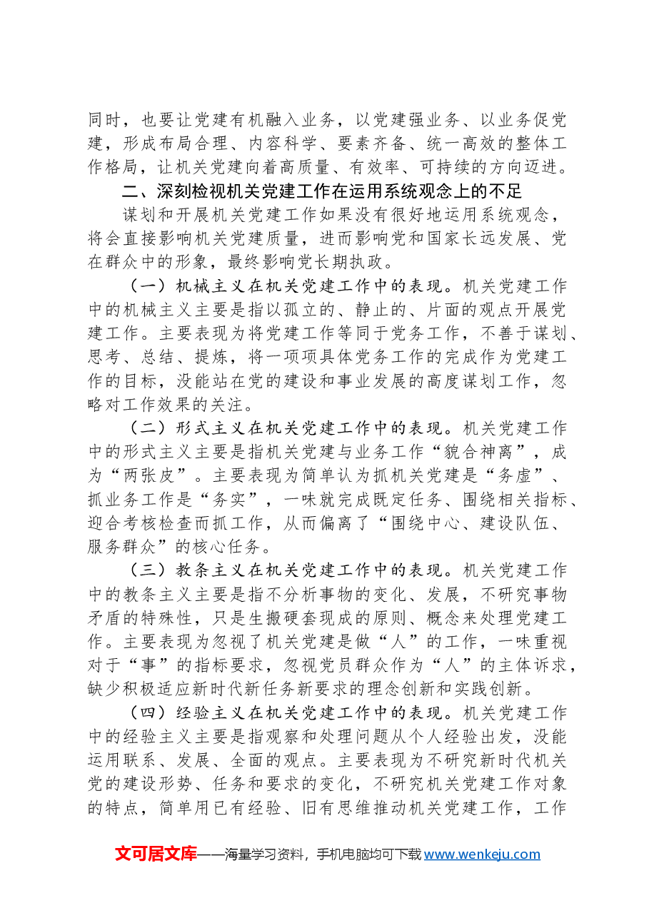 党课:强化系统观念,推动新时代机关党建工作高质量发展.docx,第3页预览