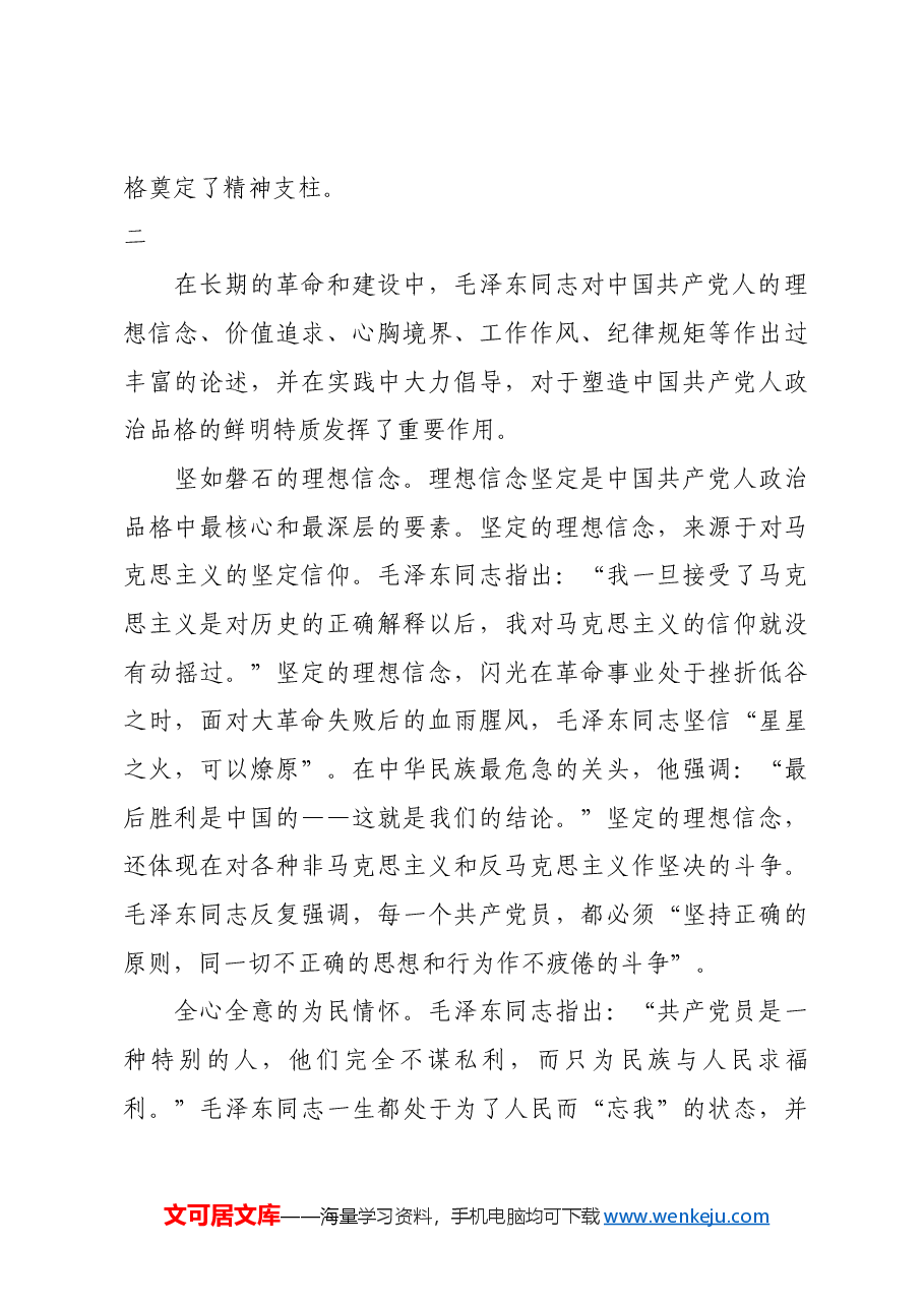 红色故事：毛泽东同志与中国共产党人政治品格的锤炼.docx，第4页预览