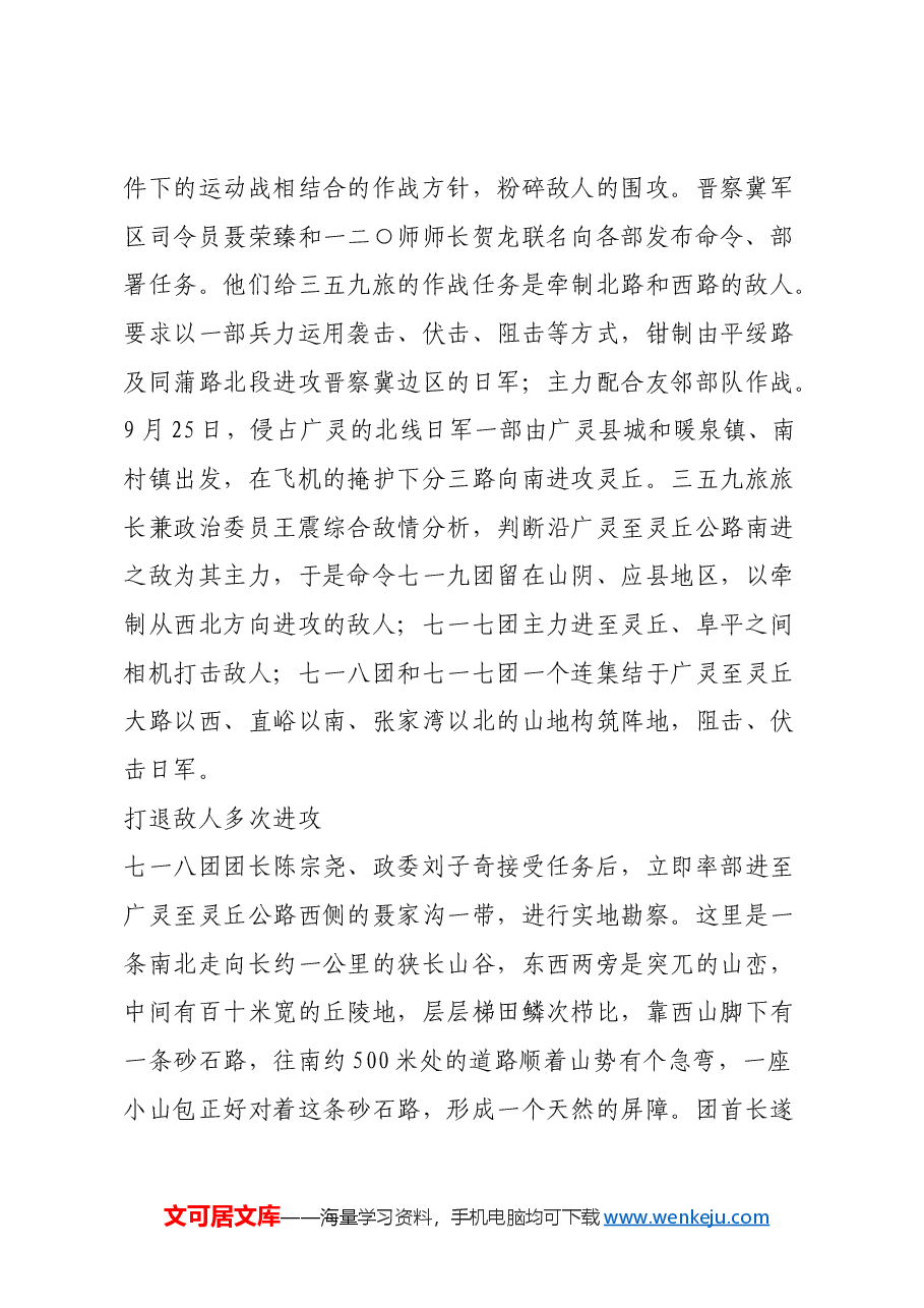 红色故事:七一八团在广灵、灵丘间阻击日军.docx,第2页预览