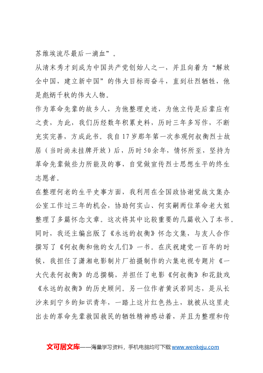 红色故事:一大代表何叔衡.docx,第2页预览