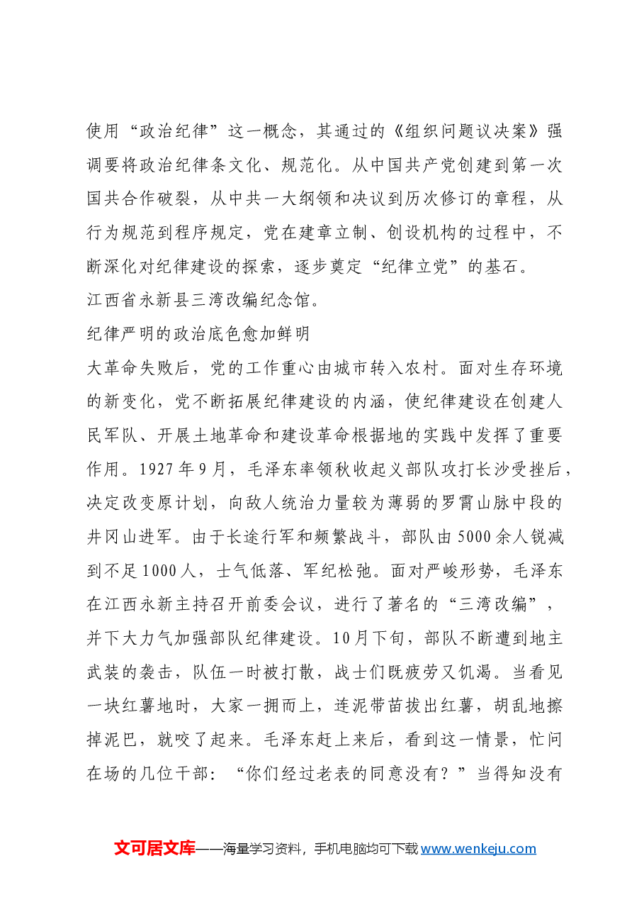 红色故事:新民主主义革命时期党的纪律建设的实践与探索.docx,第3页预览