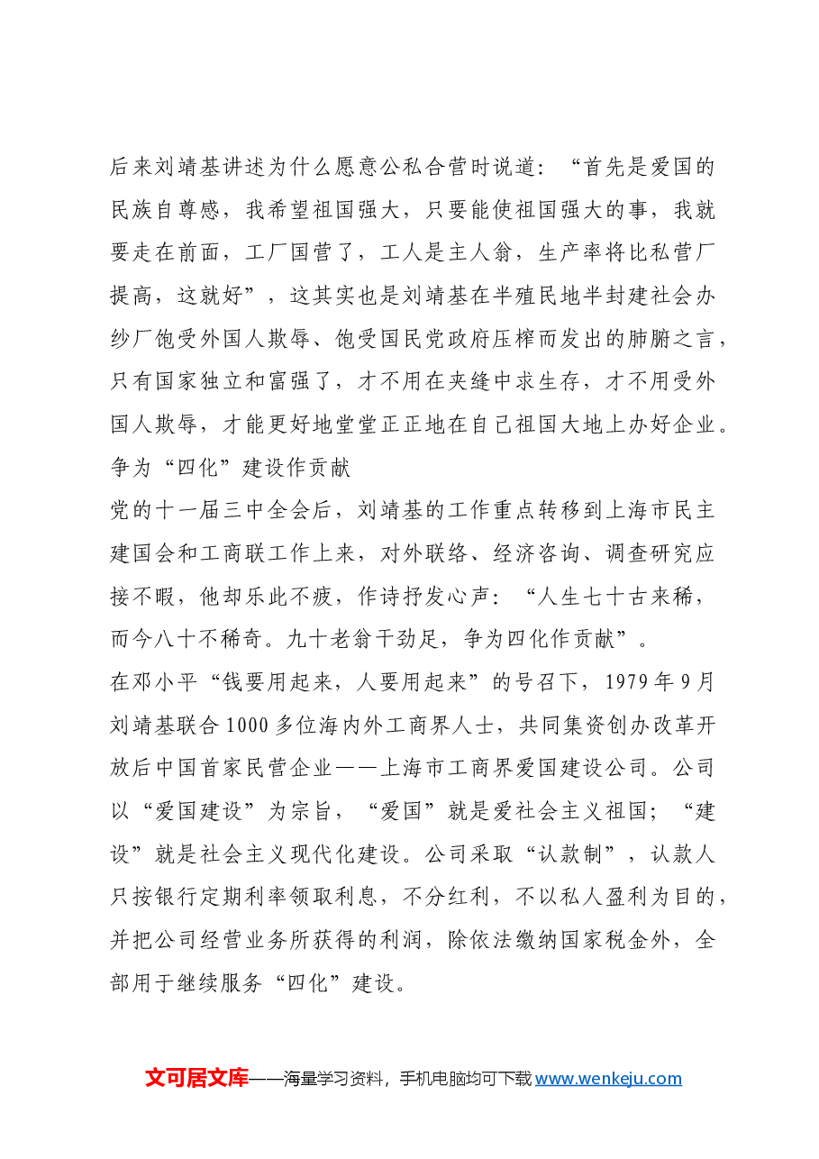 红色故事:爱国实业家刘靖基:从旧社会“实业救国”到新中国“爱国建设”.docx,第4页预览