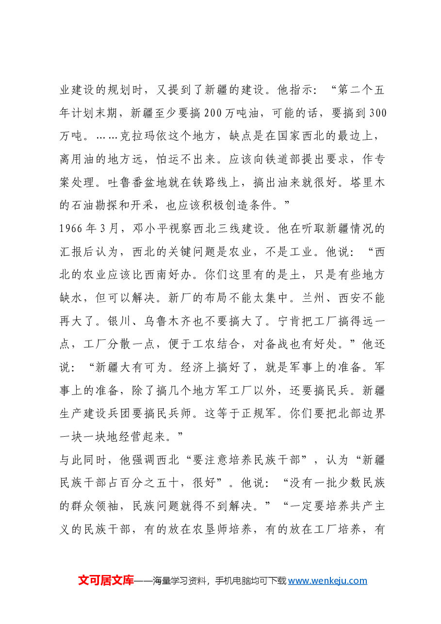 红色故事:邓小平心系新疆各族人民.docx,第2页预览