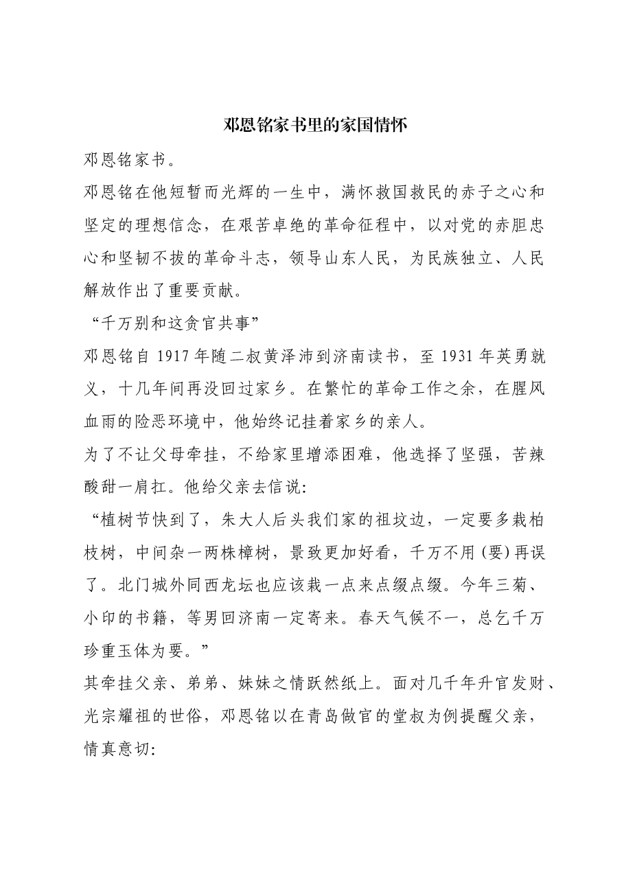 红色故事:邓恩铭家书里的家国情怀.docx,第1页预览