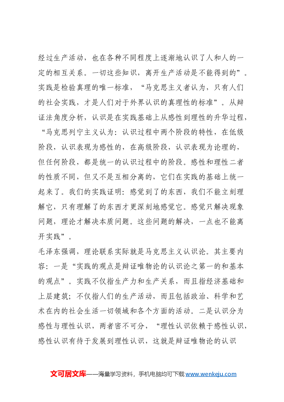 红色故事:毛泽东崇尚理论联系实际.docx,第4页预览