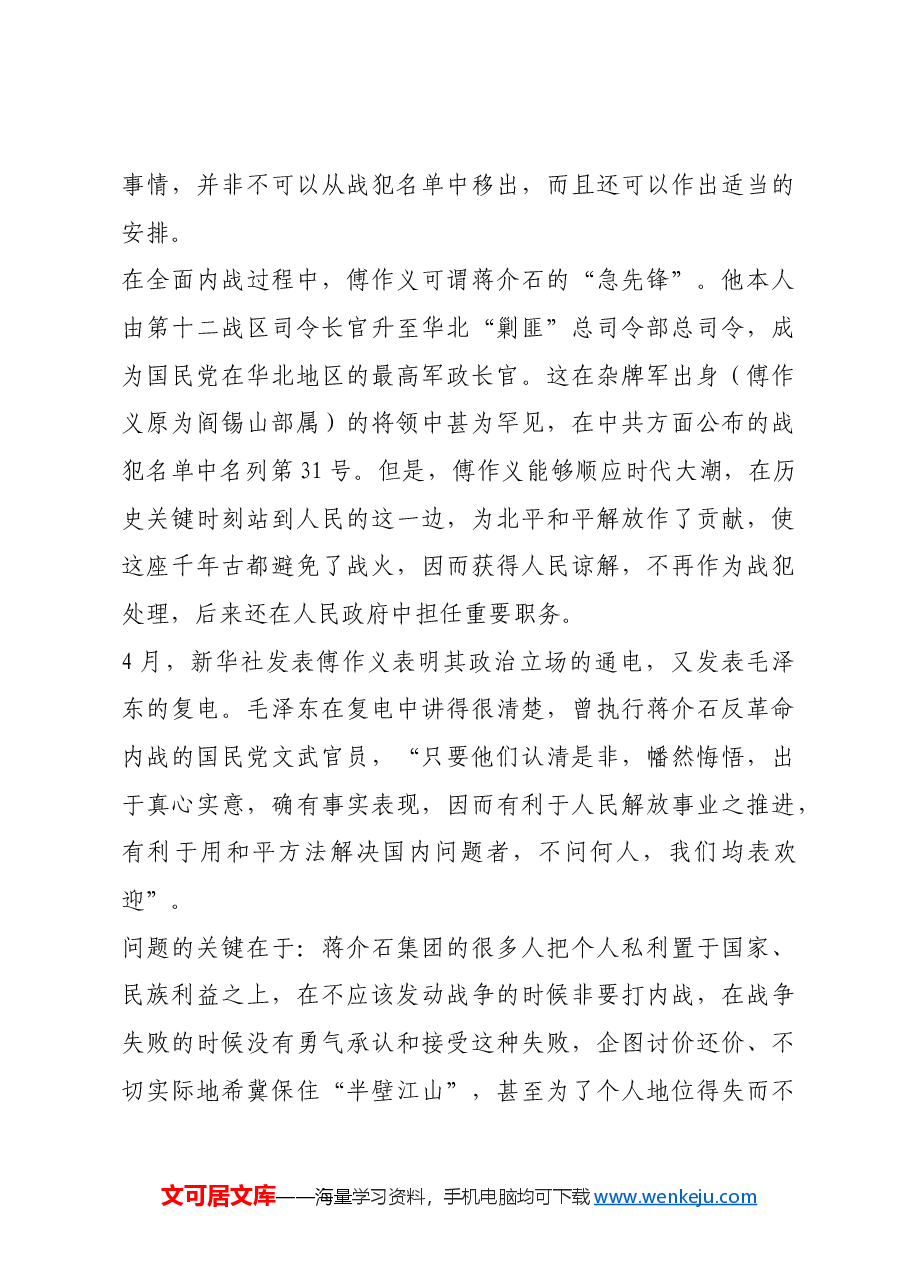 红色故事:一九四九年国共和谈 生动演绎江山大势.docx,第4页预览