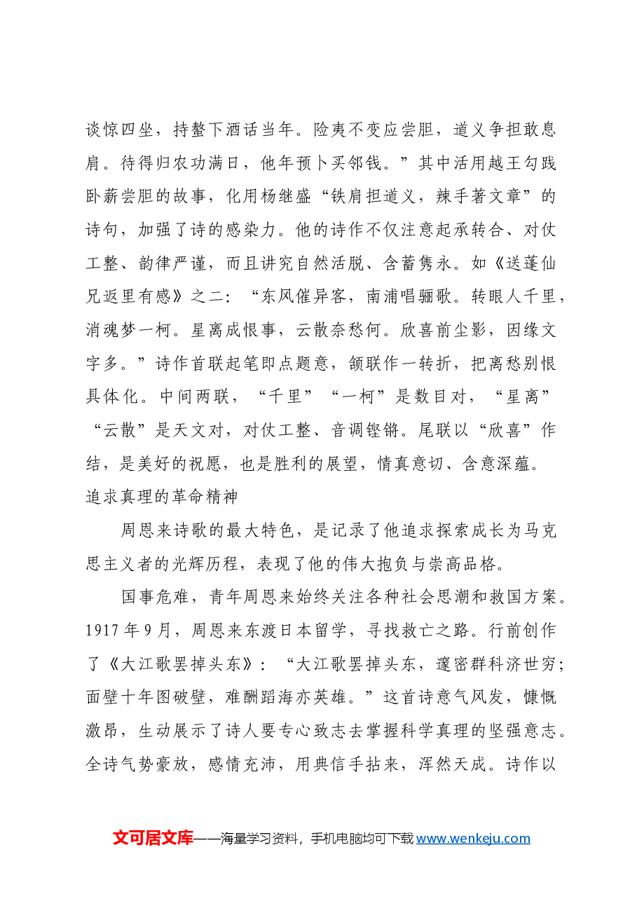 红色故事：青年周恩来诗歌中的报国情怀_1.docx，第3页预览