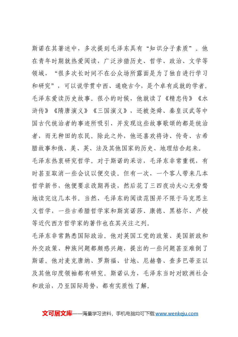 红色故事:斯诺眼中的毛泽东“历史上最大的人民救星”.docx,第3页预览