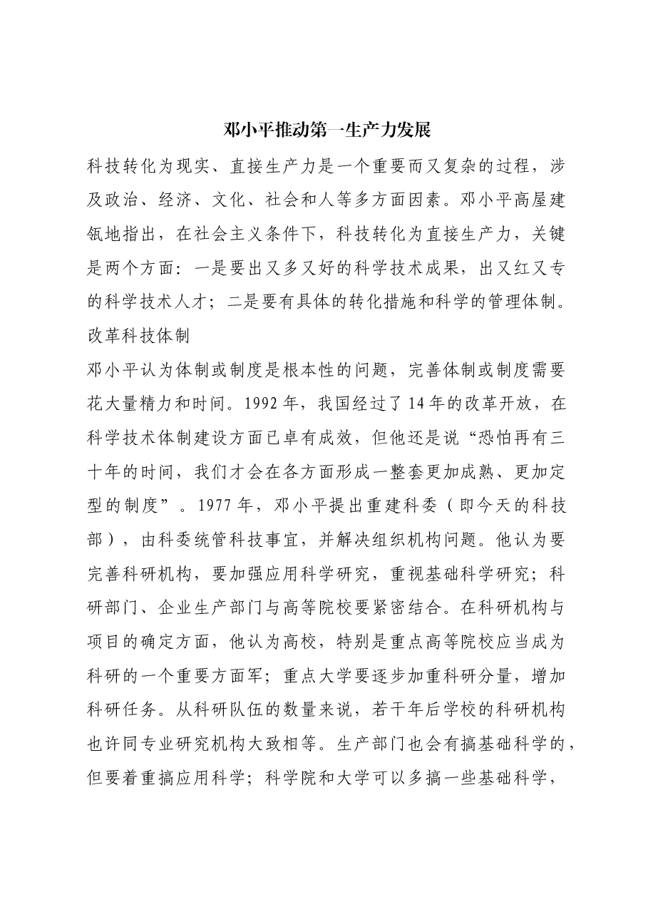 红色故事:邓小平推动第一生产力发展.docx,第1页预览