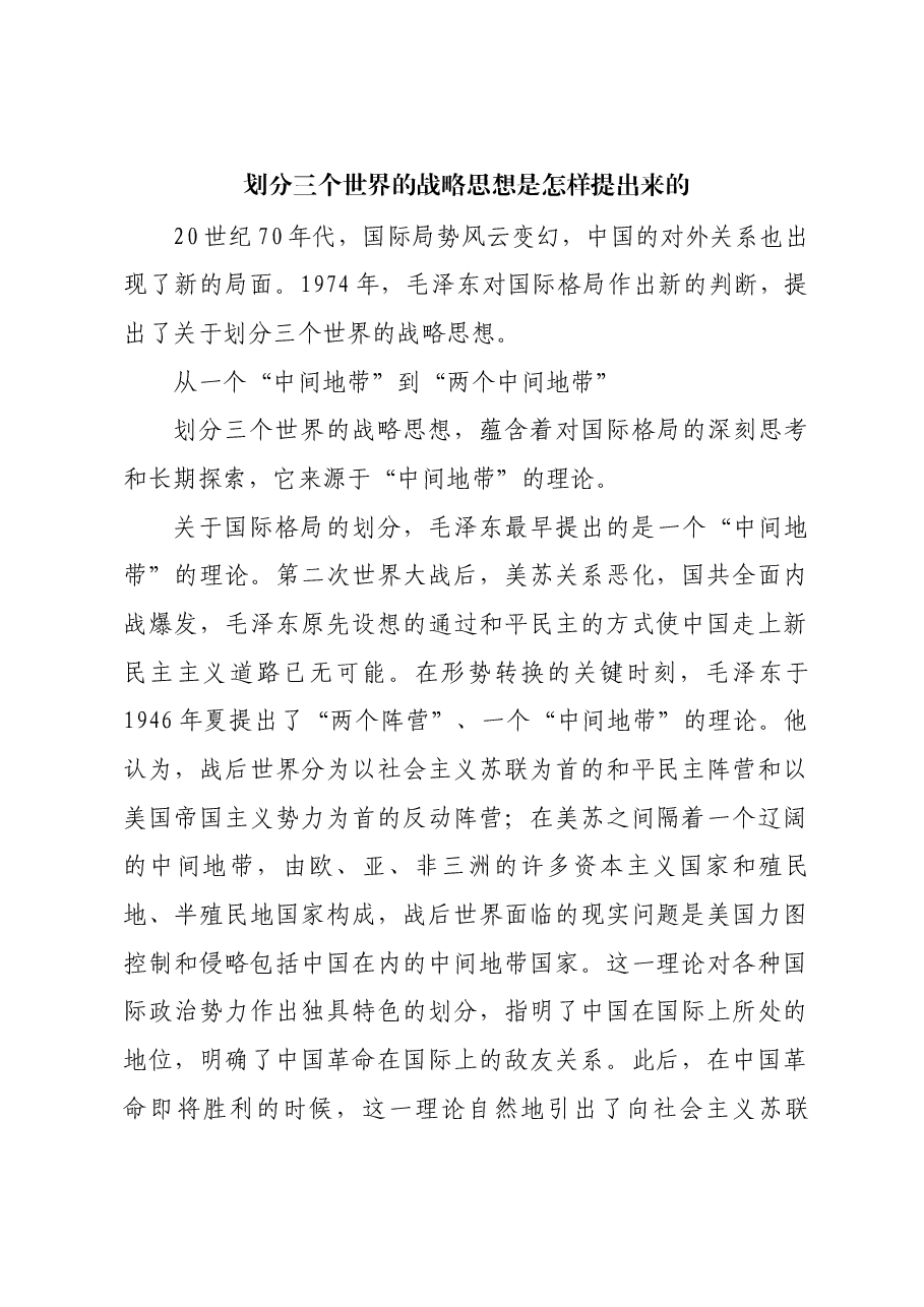 红色故事:划分三个世界的战略思想是怎样提出来的.docx,第1页预览