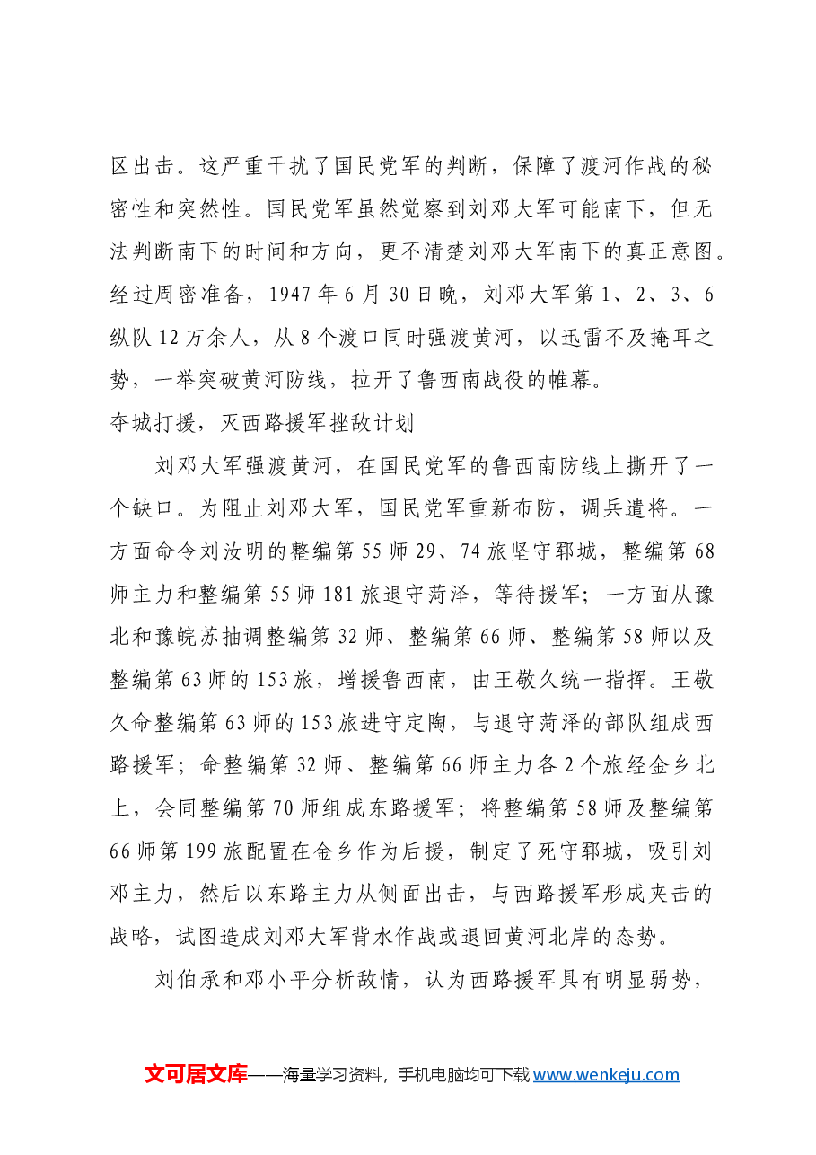 红色故事:鲁西南战役:刘邓大军千里跃进的奠基之战.docx,第2页预览