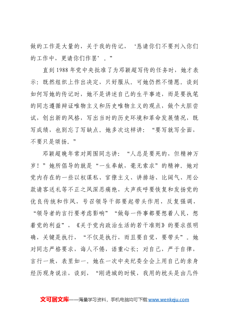 红色故事:邓颖超拒绝为自己树碑立传.docx,第3页预览