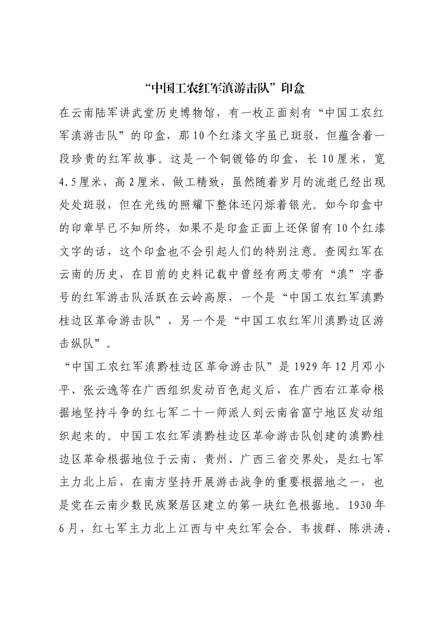 红色故事:“中国工农红军滇游击队”印盒.docx,第1页预览