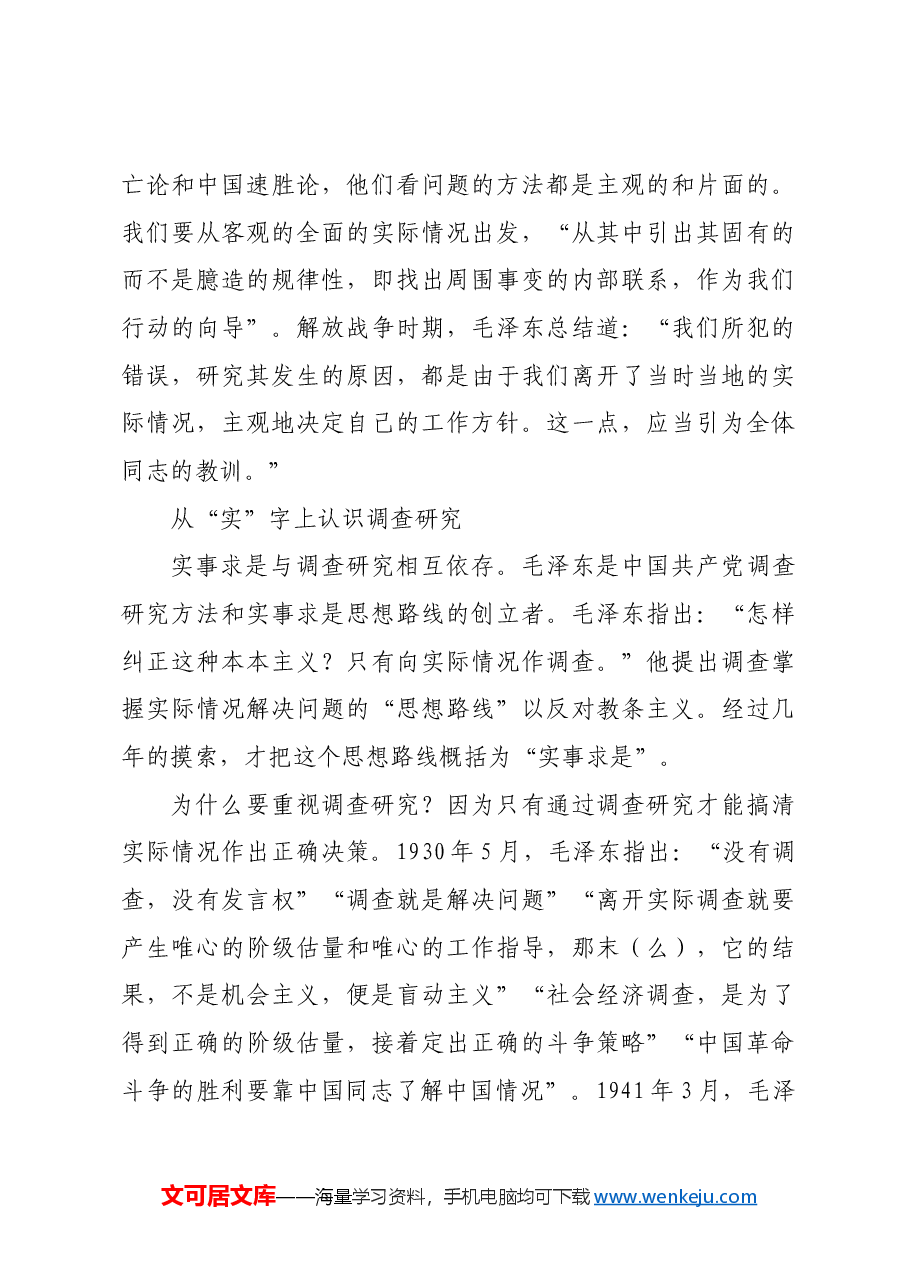 红色故事：毛泽东立言之“实”.docx，第3页预览