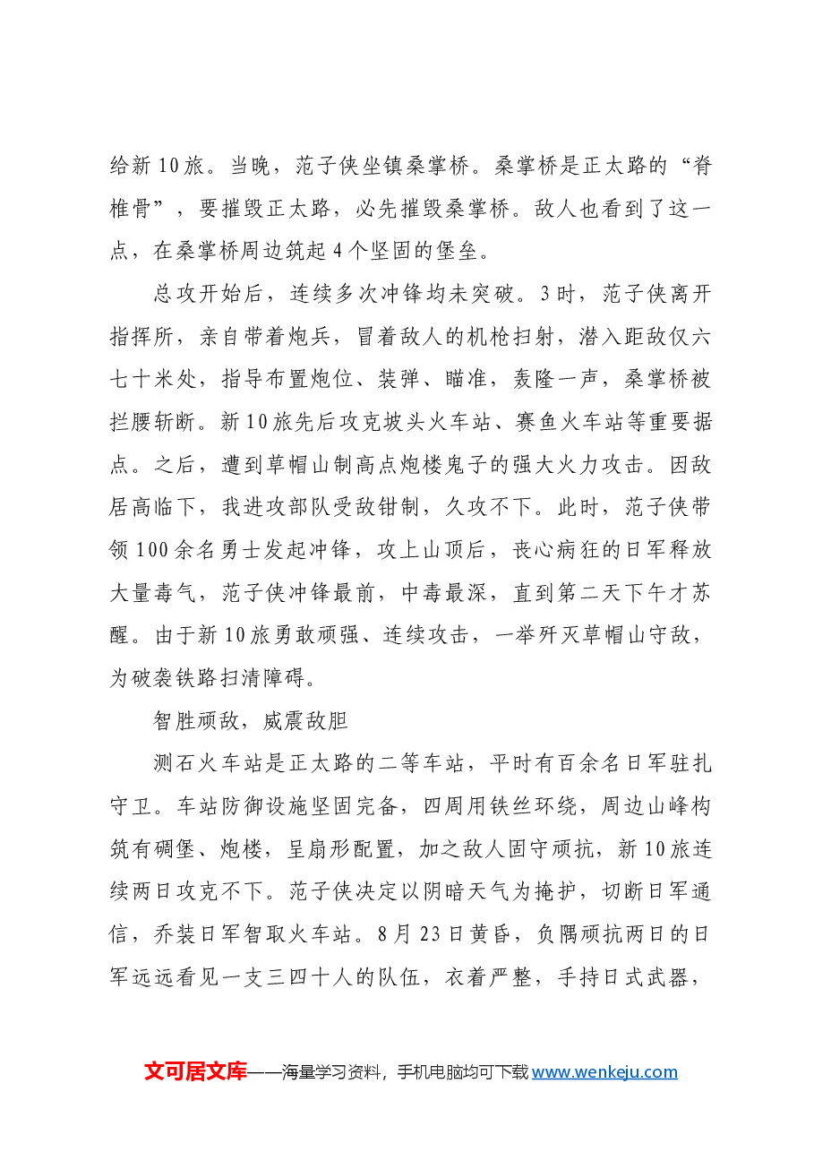 红色故事:范子侠:“最忠实于中华民族解放事业的战士”.docx,第3页预览