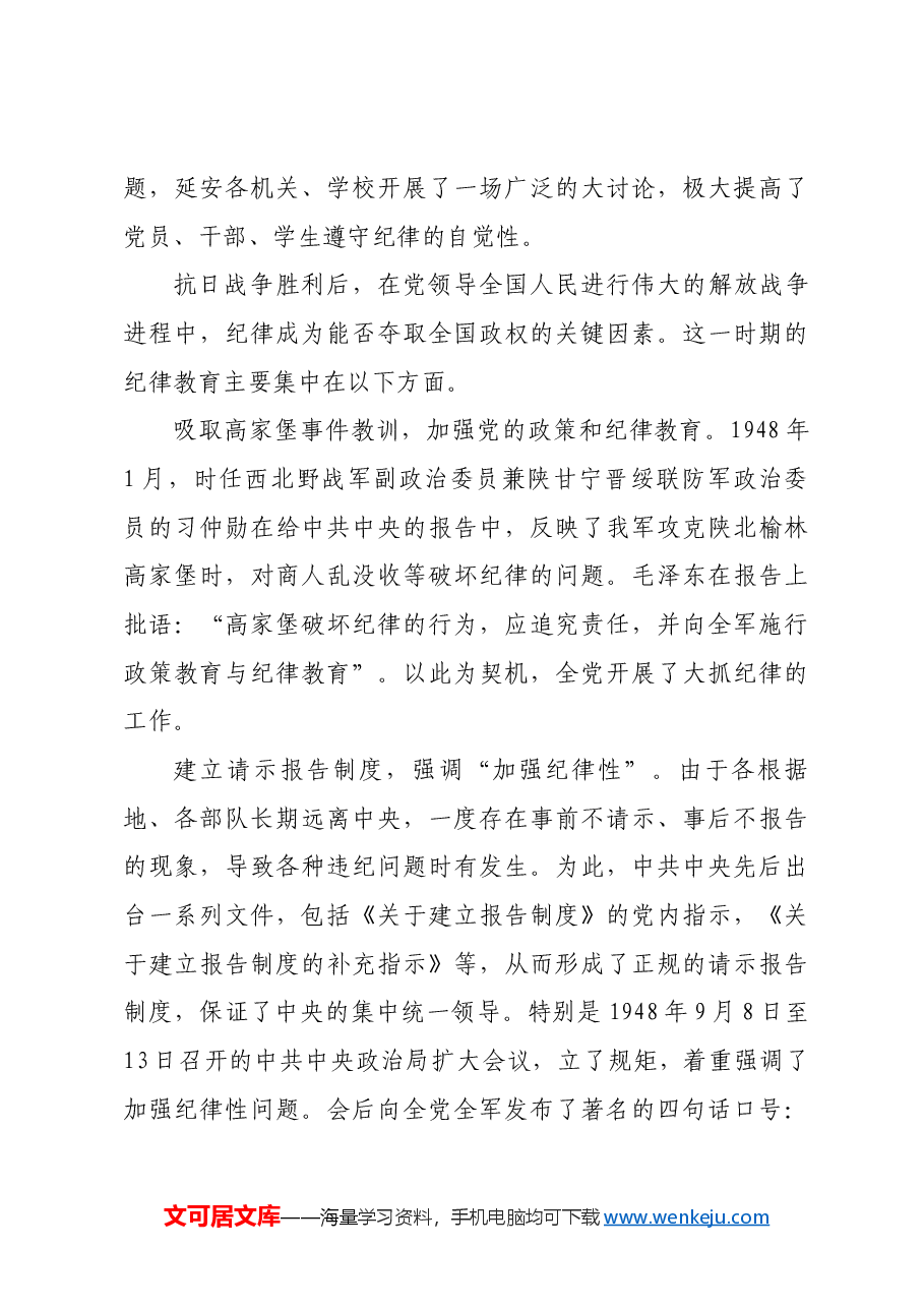红色故事:党史上的纪律教育.docx,第4页预览