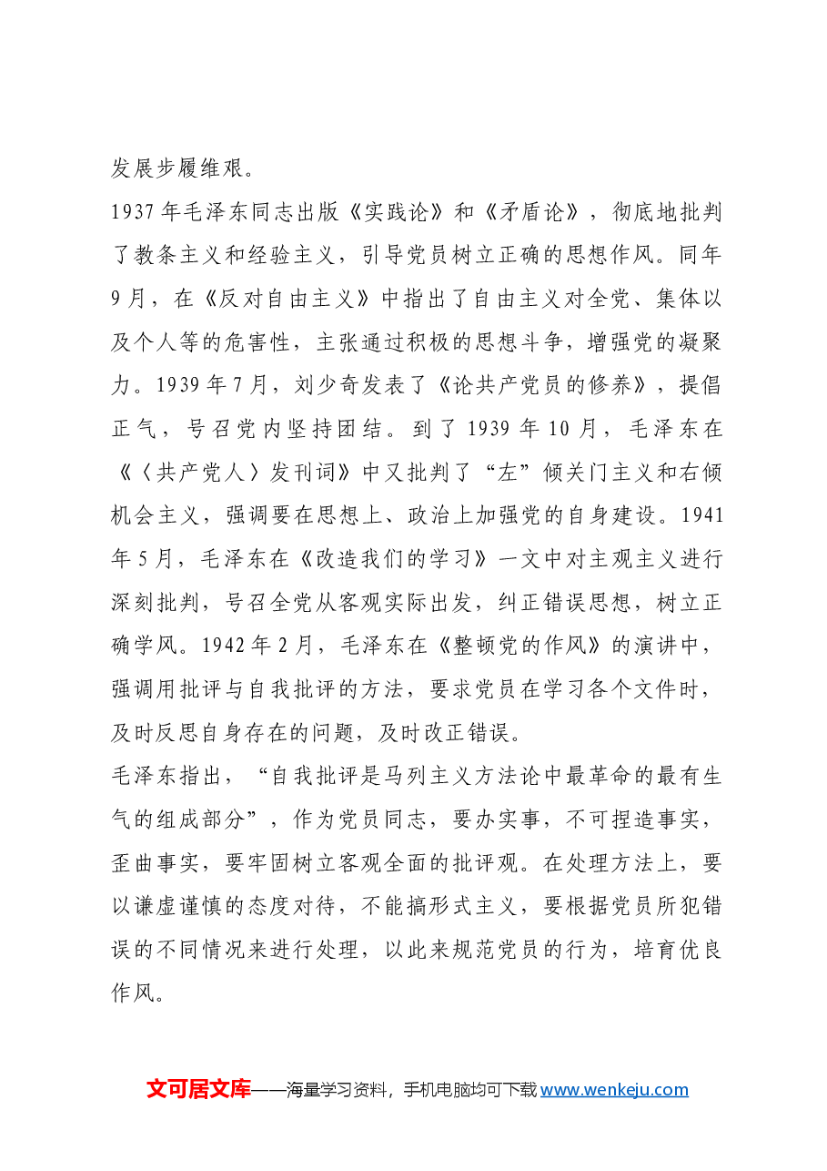 红色故事:延安时期党的批评与自我批评作风.docx,第2页预览