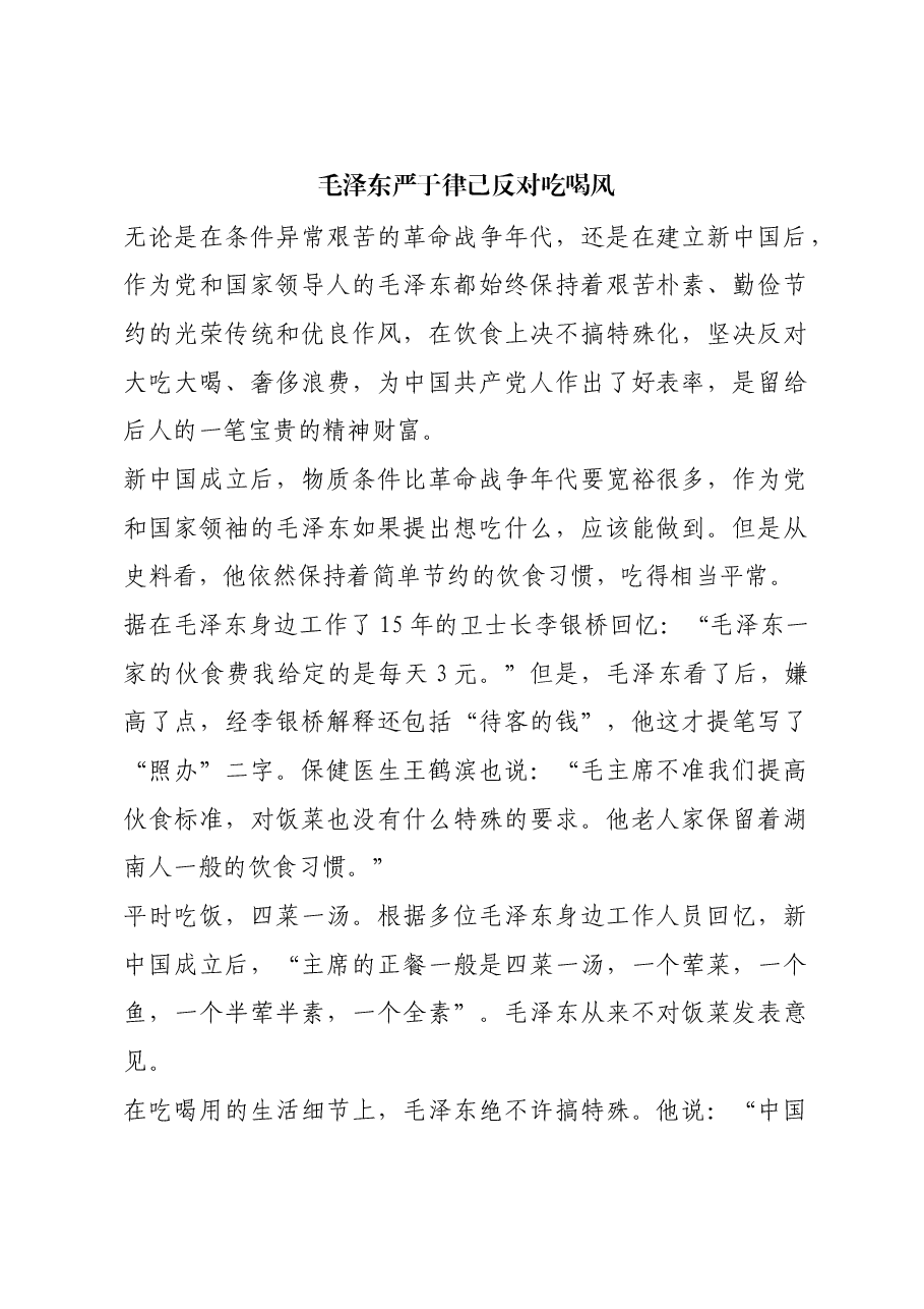 红色故事:毛泽东严于律己反对吃喝风.docx,第1页预览