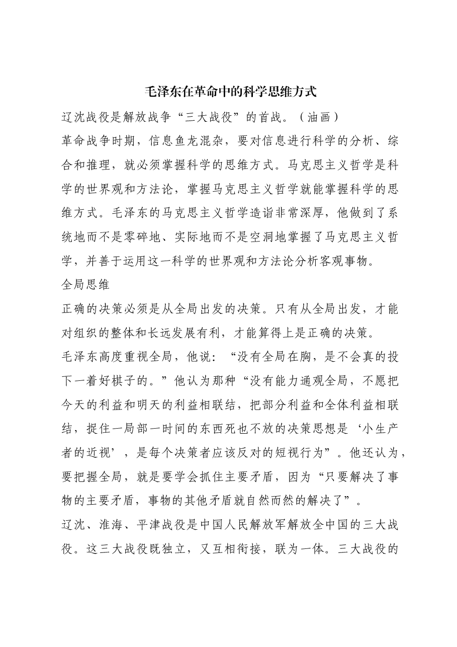 红色故事:毛泽东在革命中的科学思维方式.docx,第1页预览