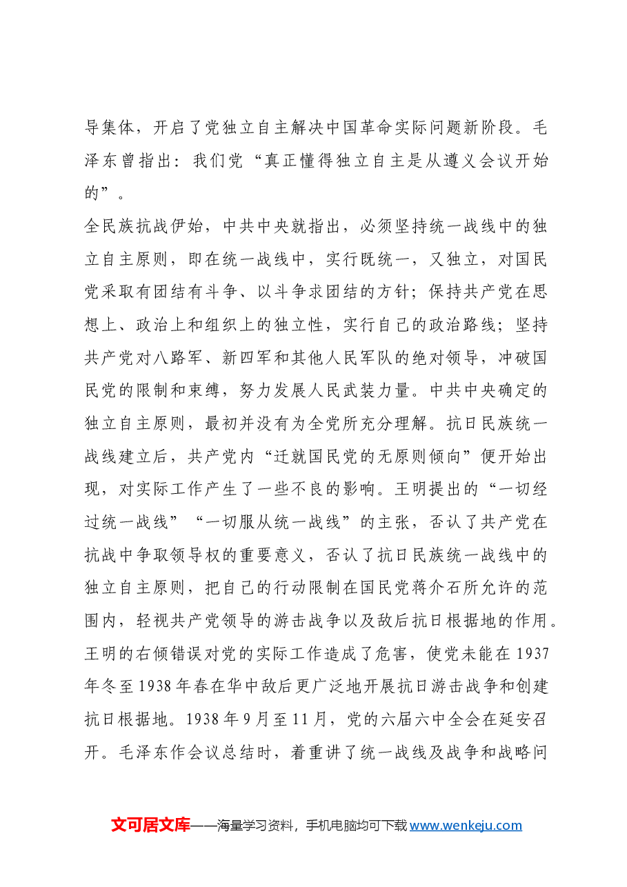 红色故事:毛泽东与独立自主.docx,第3页预览