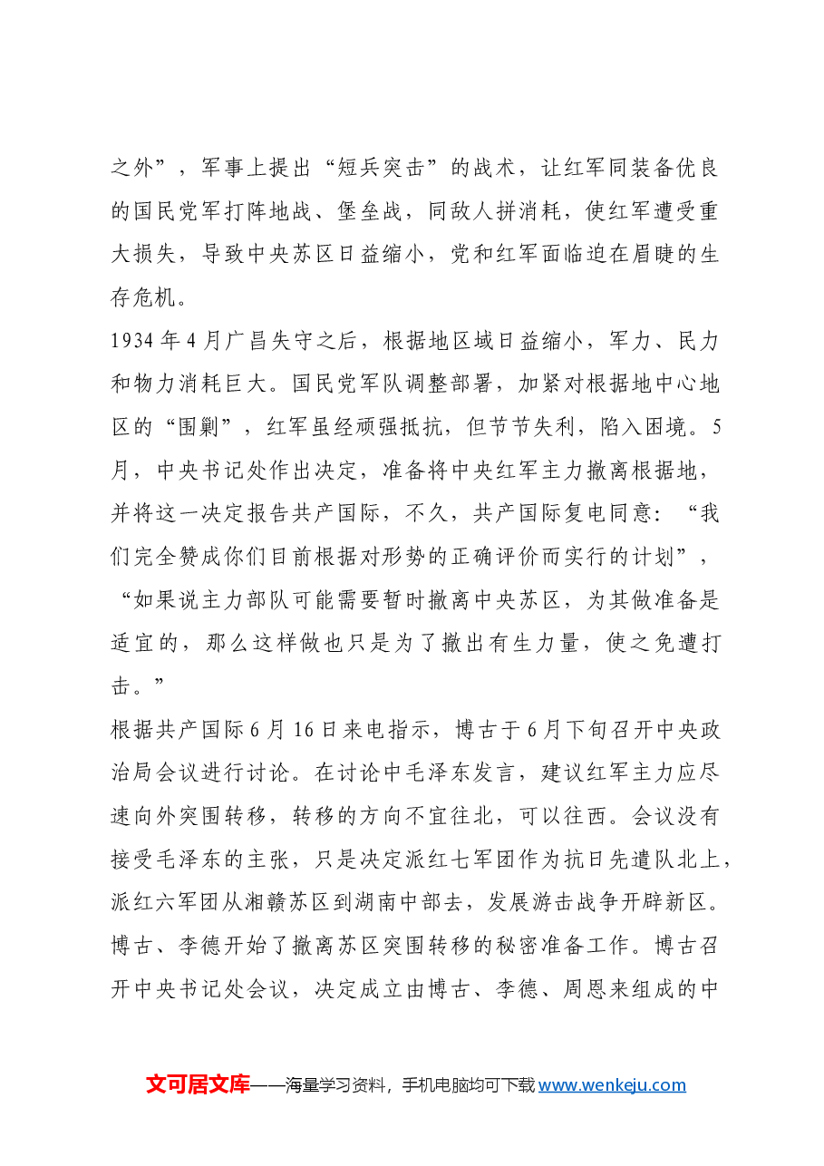 红色故事:中央红军长征的决策和部署.docx,第2页预览