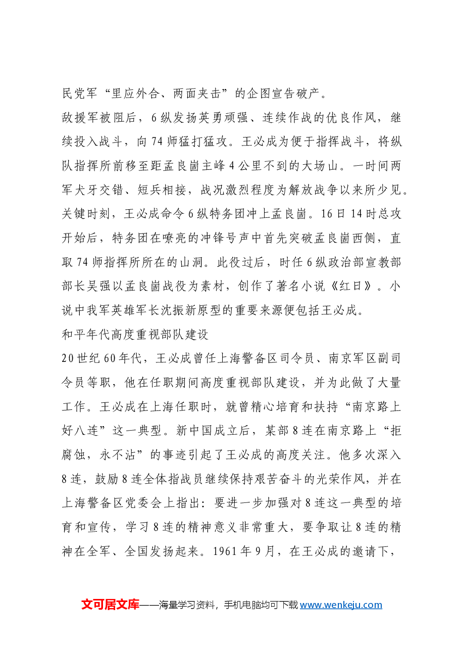 红色故事:人称“王老虎”的开国中将王必成.docx,第3页预览