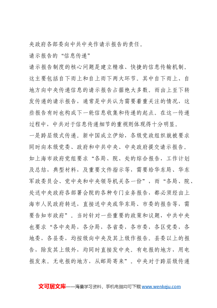 红色故事:新中国请示报告制度的历史考察.docx,第3页预览