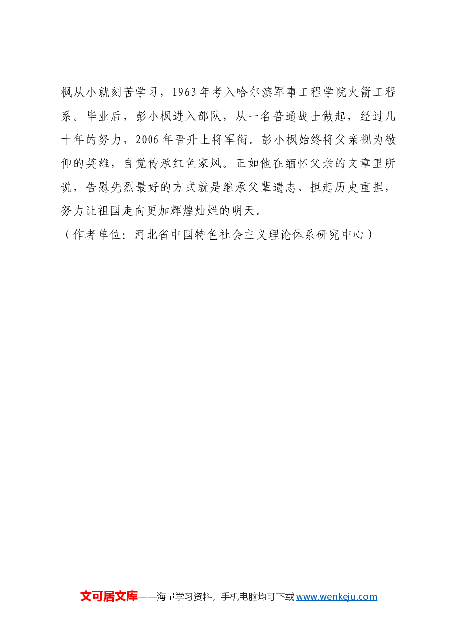 红色故事：彭雪枫：勤俭无私 赤诚报国_1.docx，第4页预览
